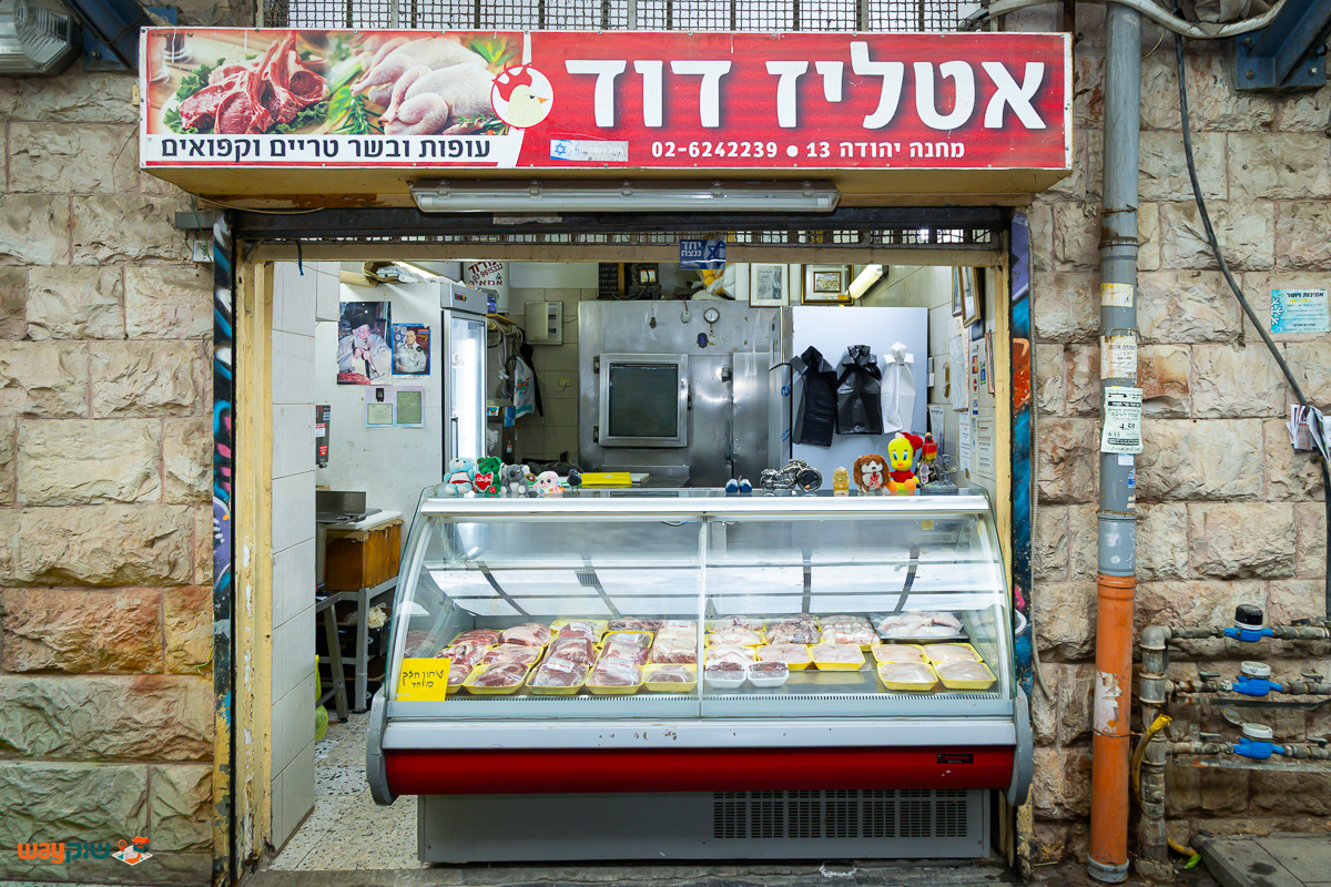 תמונה של איטליז דוד — שוק מחנה יהודה