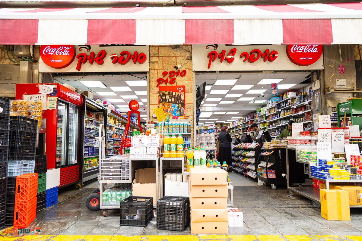 תמונה של סופר שוק — שוק מחנה יהודה