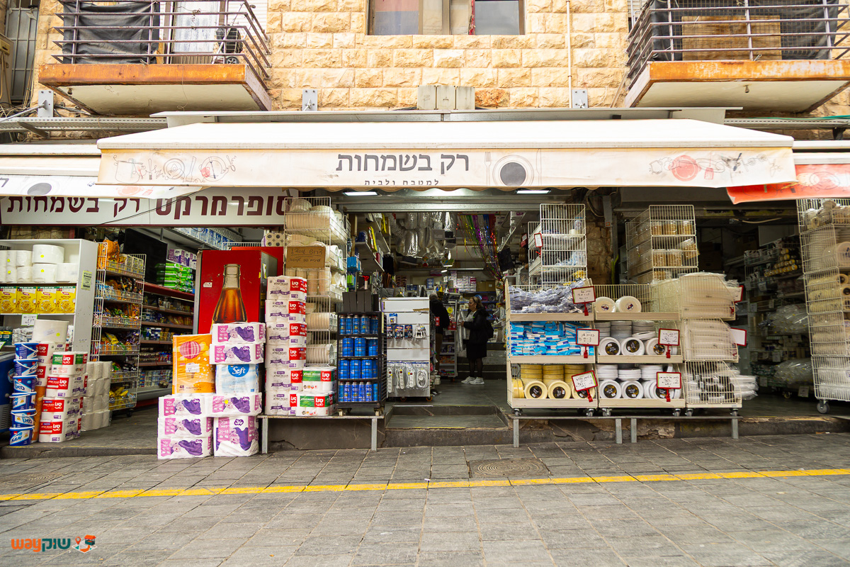 רק בשמחות — תמונה 4