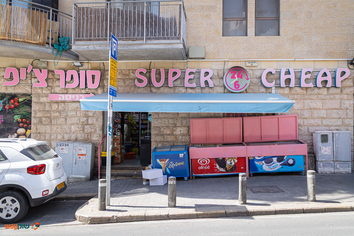 תמונה של סופר צ׳יפ — שוק מחנה יהודה