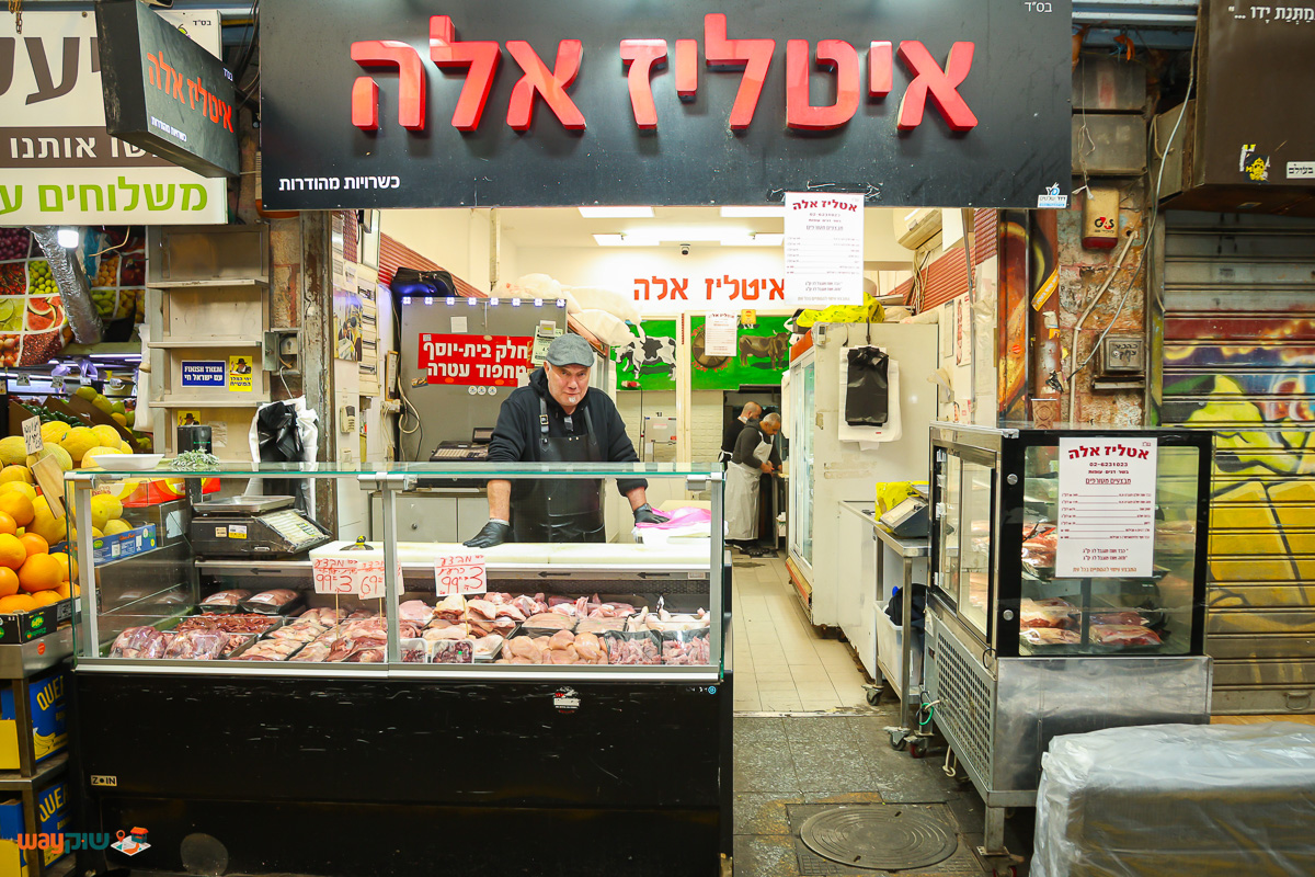 תמונה של אטליז אלה — שוק מחנה יהודה