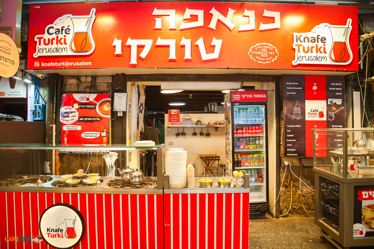 תמונה של כנאפה טורקי — שוק מחנה יהודה
